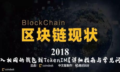 如何导入相同的钱包到TokenIM？详细指南与常见问题解答