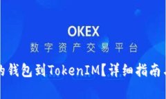 如何导入相同的钱包到TokenIM？详细指南与常见问