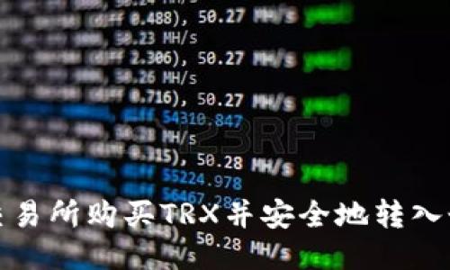 如何从交易所购买TRX并安全地转入个人钱包