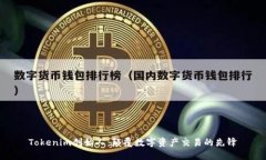 Tokenim创始人：颠覆数字资产交易的先锋