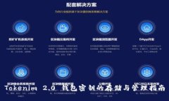 Tokenim 2.0 钱包密钥的存储与管理指南