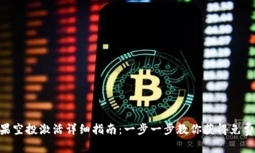Tokenim糖果空投激活详细指南：一步一步教你获得免费的数字资产
