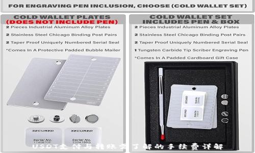   


USDT支付与转账需了解的手续费详解