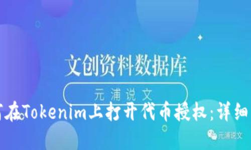如何在Tokenim上打开代币授权：详细指南