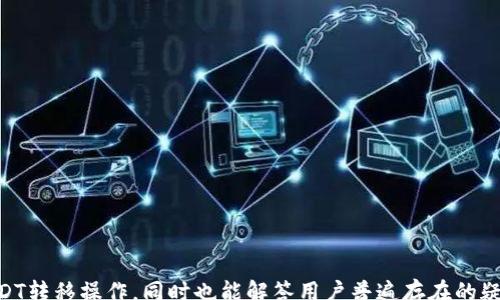 
ews
如何将欧易的USDT转账至TP钱包：详细步骤与常见问题解答



欧易, USDT, TP钱包, 数字货币转账/guanjianci
/guanjianci

内容主体大纲
1. 什么是欧易与TP钱包？
   - 欧易简介
   - TP钱包简介

2. USDT的基本知识
   - USDT的定义
   - USDT的用途

3. 在欧易上操作的基本步骤
   - 创建欧易账户
   - 购买USDT
   - 提现流程

4. TP钱包的设置与创建
   - 下载与安装TP钱包
   - 创建新钱包的步骤

5. 将USDT从欧易转到TP钱包的操作步骤
   - 获取TP钱包的地址
   - 在欧易选择提现及填写地址
   - 确认交易

6. 交易的安全与注意事项
   - 交易安全提示
   - 防范常见骗局

7. 常见问题解答
   - 常见用户问题收集与解答

详细内容

1. 什么是欧易与TP钱包？
欧易（OKEx）是一家全球领先的数字资产交易所，提供多种数字货币的交易服务。用户可以在这里买卖比特币、以太坊等主流数字货币，也可以进行USDT（泰达币）的交易。...

TP钱包是一个去中心化的数字货币钱包，它支持多种数字资产的管理，包括USDT。TP钱包以其用户友好的界面和高安全性而受到用户喜爱。...

2. USDT的基本知识
USDT，即Tether，是一种与美元1:1挂钩的稳定币，旨在减少数字货币的波动性。USDT的推出为用户提供了一个相对稳定的资产选择，让用户在进行去中心化交易时，可以使用一种相对稳定的货币进行交易。...

USDT广受欢迎，常用于在交易所之间进行快速转移，或在去中心化应用中作为交易资产。...

3. 在欧易上操作的基本步骤
首先，用户需要创建一个欧易账户。注册过程非常简单，只需填写必要的信息并进行身份验证。完成注册后，用户可根据需要购买USDT，欧易提供多种购买方式。...

提现流程通常涉及选择提取的数字货币、输入目标地址以及确认交易等步骤。用户需要在此过程中留意安全性，以避免地址错误导致的资产损失。...

4. TP钱包的设置与创建
用户可以在手机应用商店中搜索“TP钱包”，下载并安装应用程序。打开应用后，用户需要进行新钱包的创建，按照系统提示完成助记词的备份及密码设置，这对保护用户的钱包安全至关重要。...

5. 将USDT从欧易转到TP钱包的操作步骤
在将USDT转账至TP钱包之前，用户需在TP钱包中获取自己的钱包地址。这通常可以在“接收”功能中找到。将地址复制后，回到欧易的提现页面，选择USDT，并粘贴之前复制的钱包地址。...

确认信息无误后，点击提现按钮完成转账。用户可在欧易钱包中查看交易状态以确认交易是否成功。...

6. 交易的安全与注意事项
在进行任何数字货币交易时，用户首先要确保交易所的合法性与安全性。使用双重认证、定期更改密码、保持自身设备的安全等措施都是保障资产安全的重要手段。...

此外，用户还要警惕潜在的网络骗局，尤其是对电子邮件或社交媒体上的未知链接和请求保持谨慎。...

7. 常见问题解答
在将USDT从欧易转至TP钱包的过程中，用户可能会遇到一些常见问题，我们将收集并一一解答。...

针对七个问题的详细介绍：

1. 如何确认TP钱包的地址？
   - TP钱包地址的格式，以及如何验证其正确性。

2. 如果转账失败，怎么办？
   - 解决交易失败的可行方案与步骤。

3. 在转账过程中，出现了手续费，如何计算？
   - 手续费的构成，如何预估转账成本。

4. 能否取消已提交的转账？
   - 对于区块链交易特性的深入解析。

5. 转账到的地址错误，会有什么后果？
   - 错误地址转账的后果与应对措施。

6. USDT与其他数字货币转账的区别？
   - 稳定币与其他数字货币之间的差异。

7. 如何提高转账的安全性？
   - 措施与建议，以确保资产的安全性。

这样一篇详细而全面的指南能够帮助用户轻松理解并执行从欧易到TP钱包的USDT转移操作，同时也能解答用户普遍存在的疑问，提高用户体验。