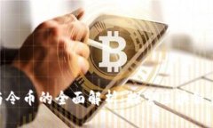 Tokenim与令币的全面解析：探索区块链金融的未来