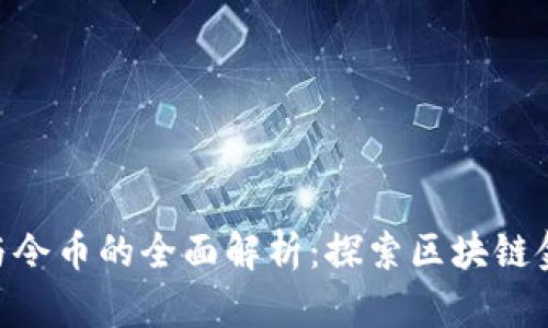 Tokenim与令币的全面解析：探索区块链金融的未来