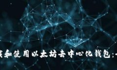 如何下载和使用以太坊去中心化钱包：全面指南