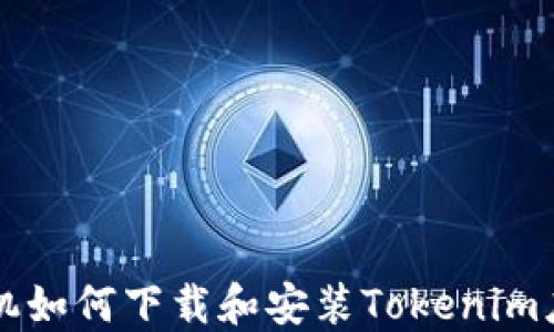 
苹果手机如何下载和安装Tokenim应用指南