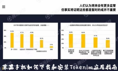 
苹果手机如何下载和安装Tokenim应用指南