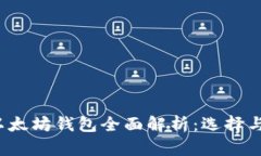 2017年以太坊钱包全面解析：选择与使用指南