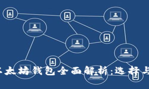 2017年以太坊钱包全面解析：选择与使用指南