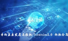 莱特币的未来发展与投机：Tokenim2.0 的机会与挑战