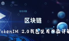 TokenIM 2.0钱包使用体验详解