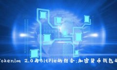 探索Tokenim 2.0与BitPie的结合：加密货币钱包的未来