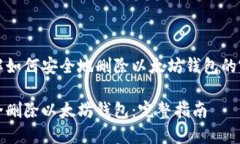 利于了解如何安全地删除以太坊钱包的完整指南