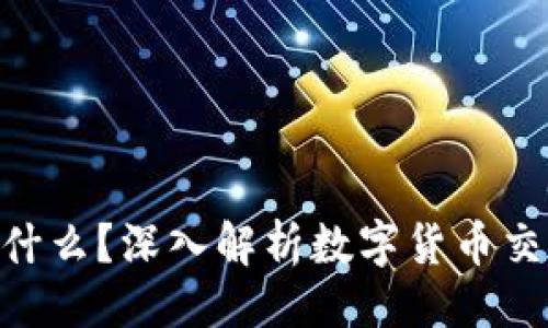 ### 
TokenIM是什么？深入解析数字货币交易的新理念