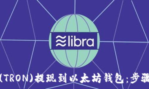   
如何将波场(TRON)提现到以太坊钱包：步骤和注意事项