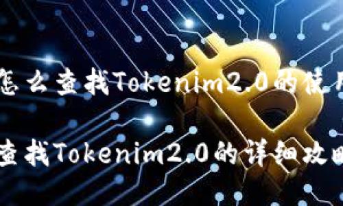 手机怎么查找Tokenim2.0的使用指南

手机查找Tokenim2.0的详细攻略