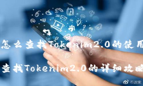 手机怎么查找Tokenim2.0的使用指南

手机查找Tokenim2.0的详细攻略