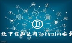 如何高效下载和使用Tokenim安卓2版本