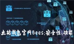 全面解析以太坊钱包官网Bees：安全性、功能与用