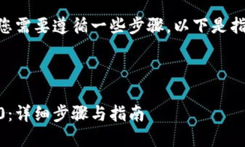 要将EOS转移到TokenIm 2.0，您需要遵循一些步骤。以下是指导您完成这一过程的详细信息。

思考一个易于大众且的优质

如何将EOS转移到TokenIm 2.0：详细步骤与指南