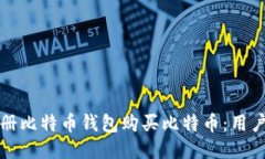 如何快速注册比特币钱包购买比特币：用户指南