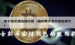  Tokenim 2.0：全新币安链钱包的使用指南与优势解