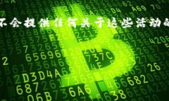 注意：由于由于一些不符合规定的活动（例如非