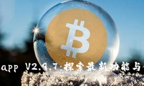 Tokenimapp V2.9.7：探索最新功能与使用技巧