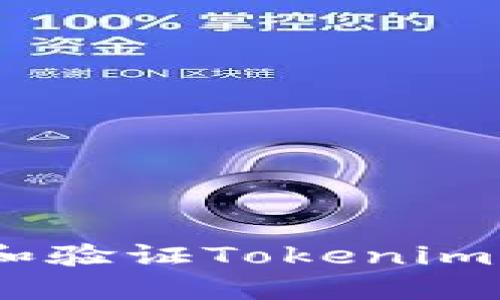 如何正确设置和验证Tokenim 2.0 钱包地址