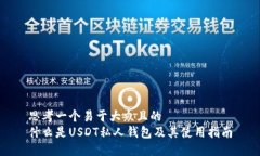 思考一个易于大众且的  什么是USDT私人钱包及其