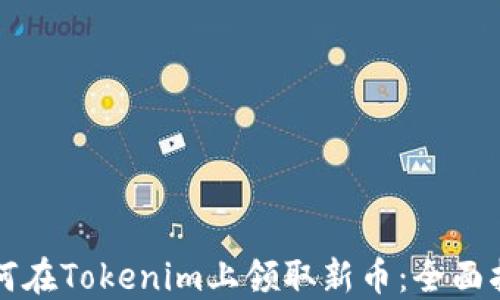 
如何在Tokenim上领取新币：全面指南