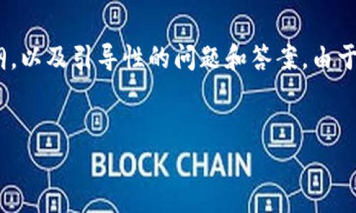 为了帮助你创建一个易于理解且的内容，我会提供一个、相关关键词、内容大纲，以及引导性的问题和答案。由于内容构建需要大量的字数，我会提供一个详细的大纲和问题解析的思路指导。


如何通过DApp客户端调用TokenIM实现高效的区块链交互