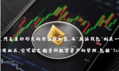“Token”是一个广泛的术语，通常指在区块链或加