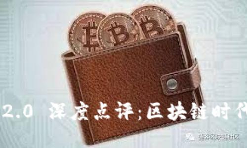 Tokenim 2.0 深度点评：区块链时代的新机遇