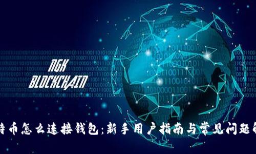 比特币怎么连接钱包：新手用户指南与常见问题解答