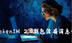 如何解决TokenIM 2.0钱包没有消息记录的问题