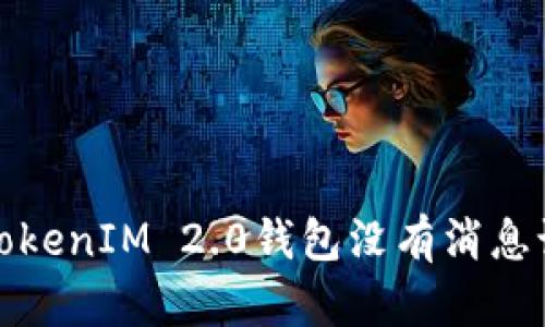 如何解决TokenIM 2.0钱包没有消息记录的问题