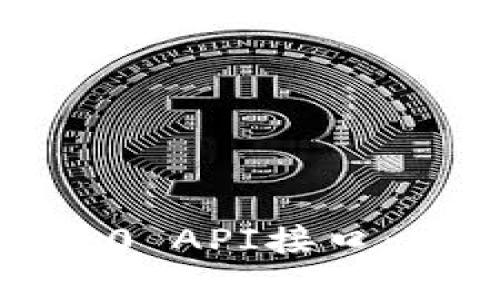 全面解析Tokenim 2.0 API接口：功能、使用与最佳实践