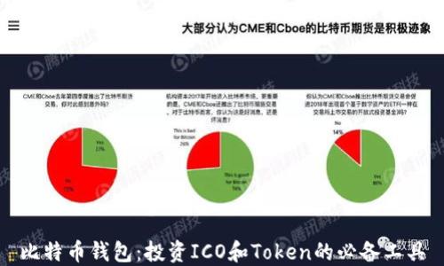 
比特币钱包：投资ICO和Token的必备工具