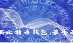 如何注册比特币钱包：最全面的指南