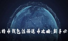 比特币钱包注册送币攻略：新手必看