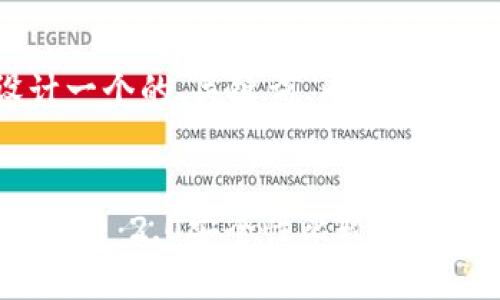 在这里，我为您设计一个的、关键词、内容大纲，并提出相关问题。

:
MetaMask与Tokenim 2.0安全性比较：哪个更值得信赖？