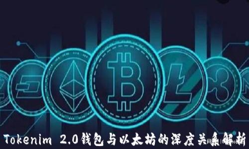 
Tokenim 2.0钱包与以太坊的深度关系解析