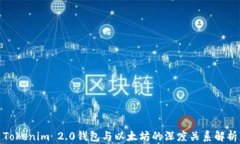 Tokenim 2.0钱包与以太坊的深度关系解析