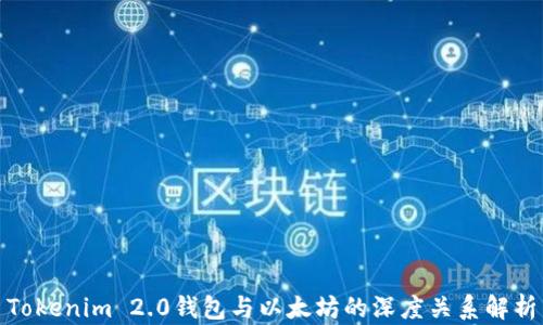 
Tokenim 2.0钱包与以太坊的深度关系解析