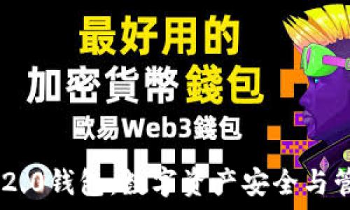 探索Tokenim 2.0钱包:数字资产安全与管理的最佳选择