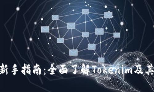 Tokenim新手指南：全面了解Tokenim及其使用方法